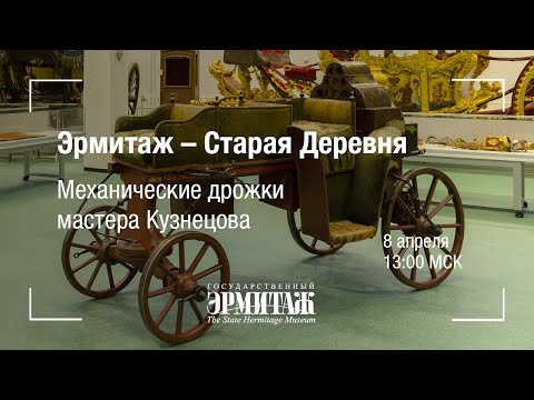 Видео: Премьера: Эрмитаж - Старая Деревня. Механические дрожки мастера Кузнецова