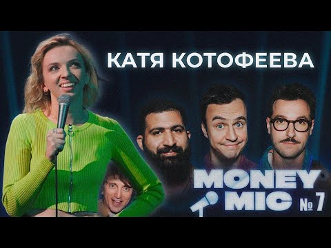 Видео: Катя Котофеева | Стендап шоу Money Mic 7 выпуск 2023
