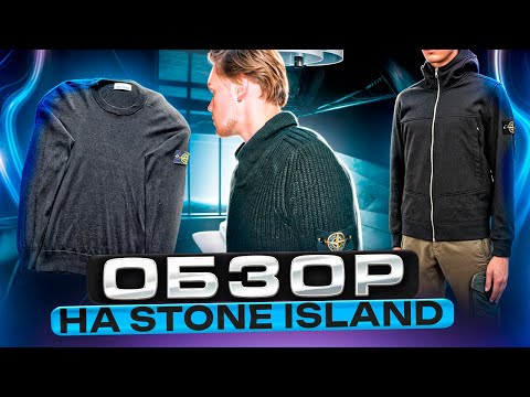 Видео: МОЯ КОЛЛЕКЦИЯ STONE ISLAND! Полный обзор коллекции одежды Stone Island Дена Ложкина. Стон Айленд