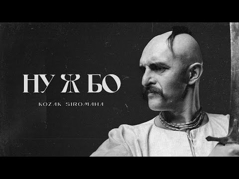 Видео: KOZAK SIROMAHA – Ну ж бо