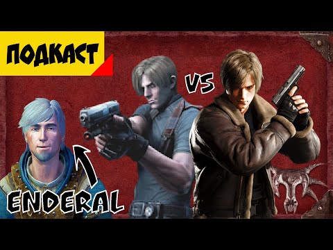 Видео: Resident Evil 4 | Enderal | RE7 | Gothic 3 | Hellblade [Подкаст]