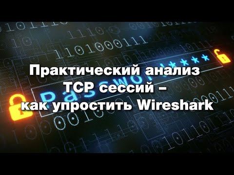 Видео: Практический анализ TCP сессий - как упростить Wireshark