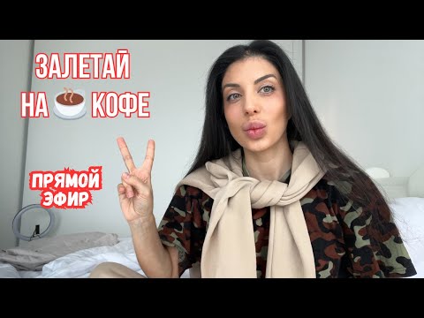 Видео: ВКУСНЫЙ СТРИМ 😋🎀