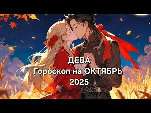 Видео: ♍️ДЕВА Гороскоп на ОКТЯБРЬ 2025 🫶