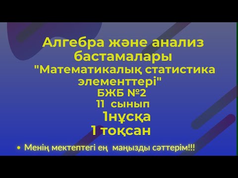Видео: БЖБ№2 Алгебра 1 тоқсан"Математикалық статистика элементтері" 11 сынып 1 нұсқа.