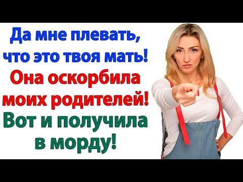 Видео: Свекровь назвала моих родителей колхозниками! Пришлось научить ее хорошим манерам!
