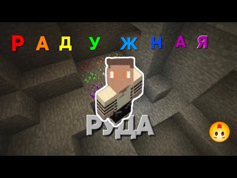 Видео: Я НАШЕЛ В ШАХТЕ ДЕРЕВНИ РАДУЖНУЮ РУДУ🌈 MINECRAFT #minecraft 