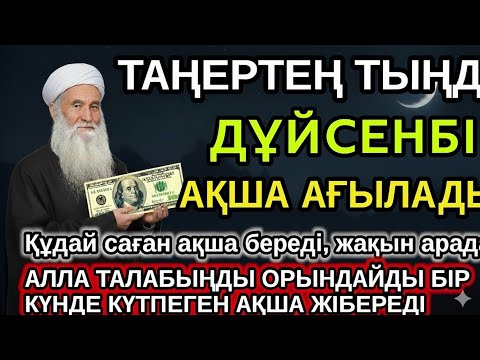 Видео: дүйсенбі байлыққа жол ашатын дұға, Бүгін сізді Алла қуантады, дұға қосулы болсын, нәтижесін көресіз
