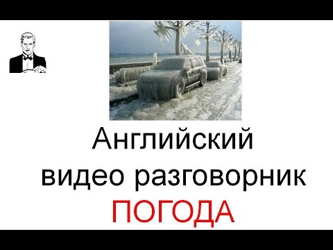 Видео: Английский разговорник ПОГОДА