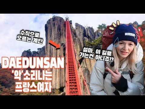 Видео: Француженка в изумлении смотрит на вертикальную красную лестницу горы Дэдунсан!