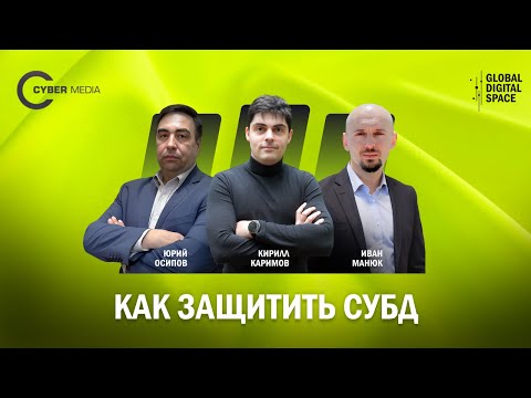 Видео: Защита СУБД: как предотвратить атаки и обеспечить безопасность хранения и обработки информации