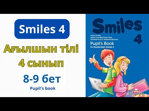 Видео: Ағылшын тілі 4 сынып 8-9 беттер Үй тапсырма Smiles 4 Pupil's book
