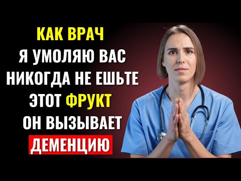 Видео: После 60 лет: 5 фруктов разрушают мозг 🚨 и 5 фруктов спасают от деменции!