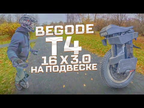 Видео: Begode T4 Только по делу о моноколесе