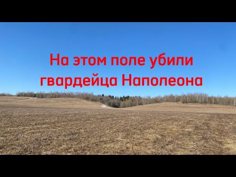 Видео: На этом поле убили гвардейца Наполеона,а я нашёл часть с его мундира.Поиск по Наполеоновским дорогам
