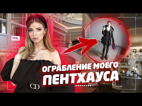 Видео: ОГРАБЛЕНИЕ МОЕГО ПЕНТХАУСА