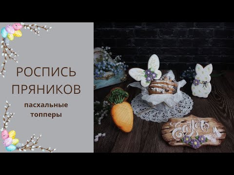 Видео: ПРЯНИКИ К ПАСХЕ | ТОППЕРЫ НА КУЛИЧИ | легкие техники росписи пряников