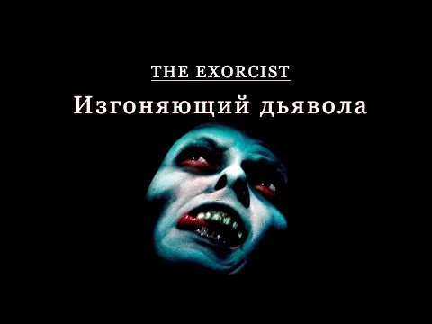 Видео: Изгоняющий дьявола. Боль, одиночество и ужас отчаяния.