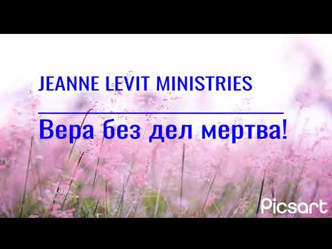 Видео: Вера без дел мертва! Учение пастора Жанны ( Jeanne Levit Ministries ).