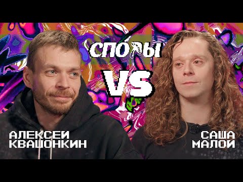 Видео: Споры. VS Саша Малой. Битва 7, Сезон 1.