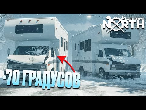 Видео: НОВЫЙ СИМУЛЯТОР ВЫЖИВАНИЯ В ЛЮТЫЙ МОРОЗ?! ПОПАЛИ В БУРЮ В ЛЮТЫЙ ХОЛОД! LONG DRIVE NORTH #2