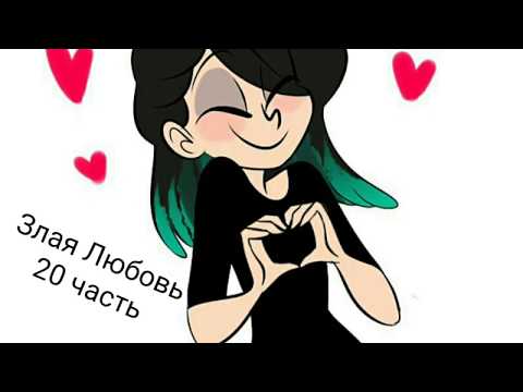 Видео: Комикс Леди баг и Супер кот "Злая Любовь" 20 Часть