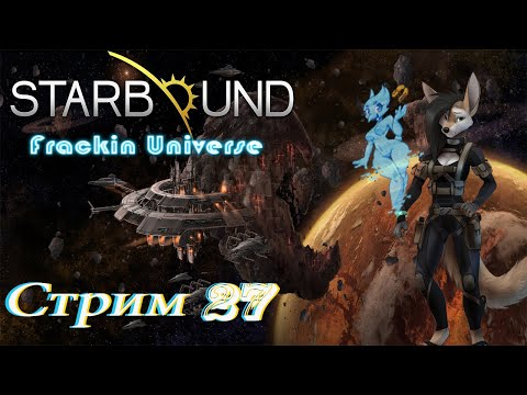 Видео: проходим Starbound Frackin Universe PC - стрим 27