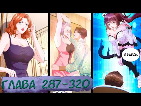Видео: #287-320 маньхуа "У меня каждую неделю новая профессия" озвучиваем НА СТРИМЕ