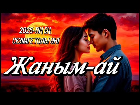 Видео: Бұл әнді тоқтату мүмкін емес — «Жаным ай» 2025 тің ең сезімге толы әні