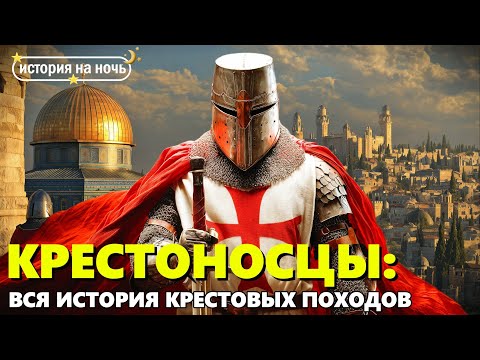 Видео: Крестовые походы 🌙 Зачем рыцари шли на Иерусалим?  | Лекция для сна