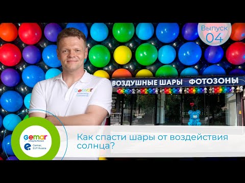 Видео: GR 4. Как спасти шары от воздействия солнца.