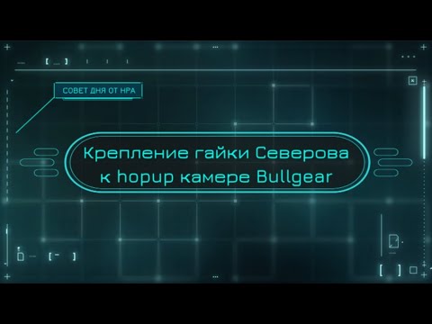 Видео: Крепление гайки Северова к hop-up камере Bullgear 2024