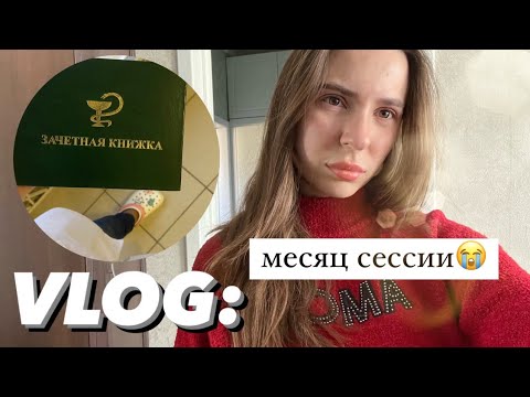 Видео: VLOG: месяц сдаю Экзамены на 6 курсе | Сессия в Меде📚