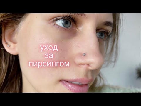 Видео: Про пирсинг крыла носа 👃 Как ухаживать