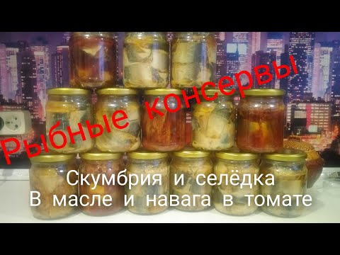 Видео: Рыбные консервы в автоклаве. Скумбрия в масле. Навага и селёдка в томате.