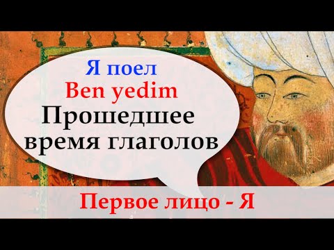 Видео: Турецкий с нуля. Ben yaptım. Прошедшее время. Урок 36