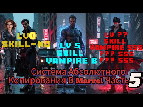 Видео: Система Абсолютного Копирования Marvel Часть 5  Альтернативный Сюжет Марвел