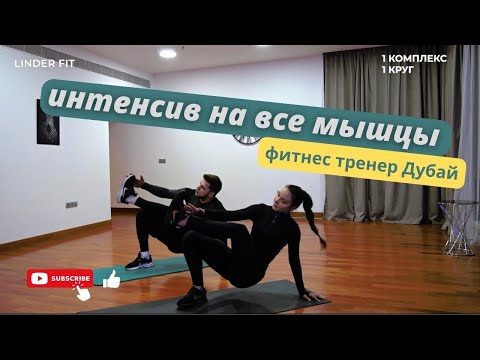 Видео: ИНТЕНСИВ НА ВСЕ МЫШЦЫ / НА ВСЕ ТЕЛО / ФИТНЕС ТРЕНЕР ДУБАЙ