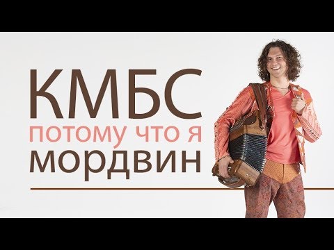 Видео: КМБС - Потому что я мордвин !