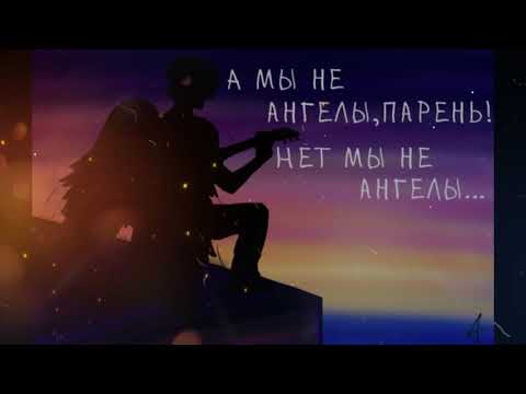 Видео: Кавер на трек -  А МЫ НЕ АНГЕЛЫ ПАРЕНЬ