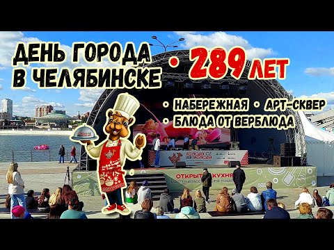 Видео: День города в Челябинске. Набережная, Арт-сквер и "Блюда от верблюда"