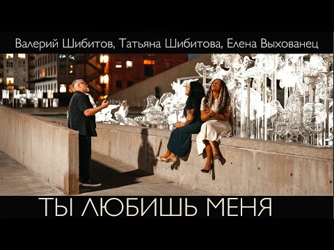 Видео: ТЫ ЛЮБИШЬ МЕНЯ Валерий Шибитов, Татьяна Шибитова, Елена Выхованец | сьемка, edit, СС Alla Chepikova