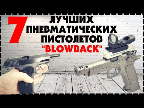 Видео: Топ 7 Лучший Пневматический Пистолет BlowBack