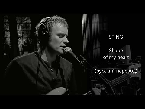 Видео: Sting - Shape of my heart 💖/ Стинг - Образ моего сердца (экви-перевод)