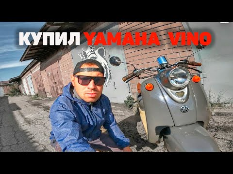 Видео: КУПИЛ СЕБЕ СКУТЕР YAMAHA VINO! Обзор, впечатления, каточка.