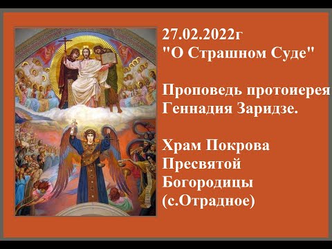 Видео: 27.02.2022г "О Страшном Суде"   Проповедь протоиерея Геннадия Заридзе.