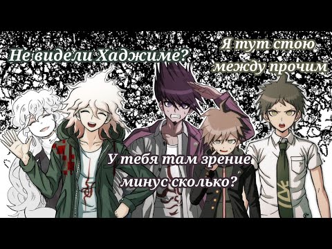 Видео: В страхе.. I Нагито Комаэда I Нарезка  Эпизода 747 I Danganronpa Online