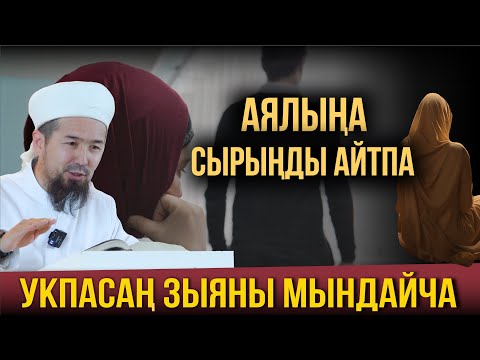 Видео: АЯЛЫҢА СЫРЫҢДЫ АЙТПА! // УКПАСАҢ ЗЫЯНЫ МЫНДАЙ БОЛОТ