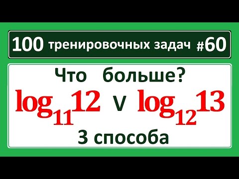 Видео: 100 тренировочных задач #60. Сравнение логарифмов 3 способа