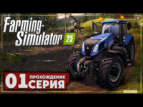 Видео: Первое впечатление ➤ Farming Simulator 25 🅕 Прохождение #1 | На Русском | PC